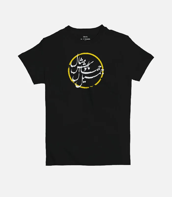 Jameel Jamal  | Kid's Basic Cut T-shirt