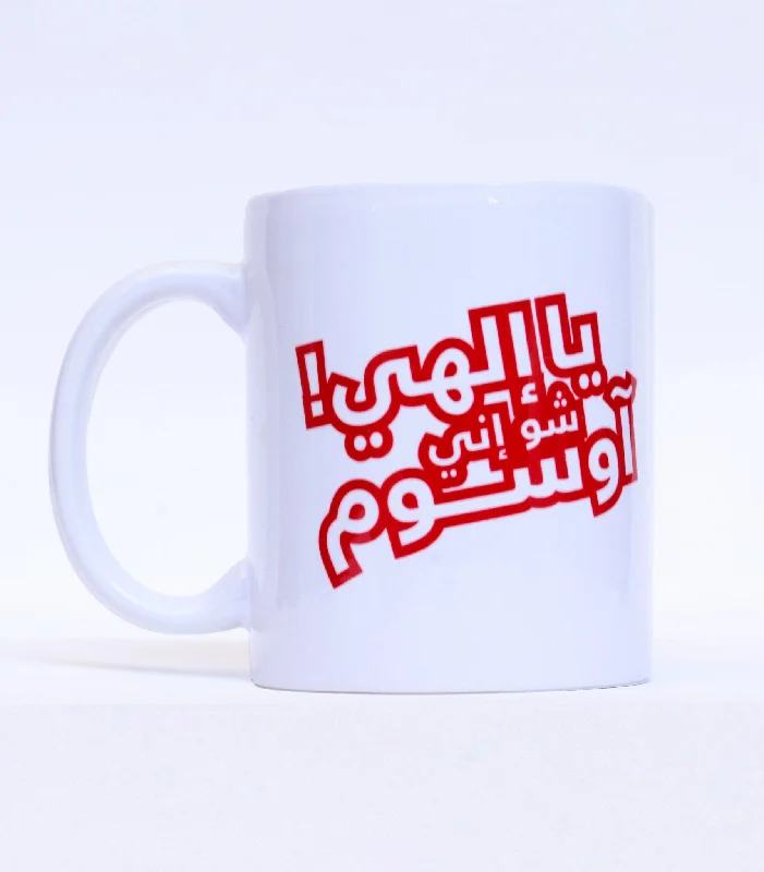 Ya Ilahi Shoo Innee Awesome | Mug