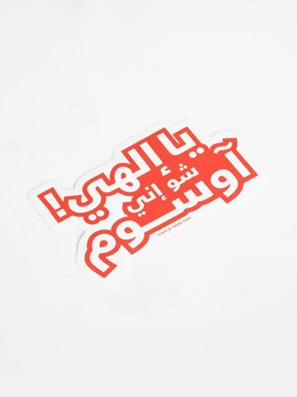 Ya Ilahi Shoo Innee Awesome | Sticker